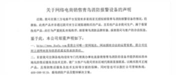 关于网络电商销售bevictor伟德报警设备的申明