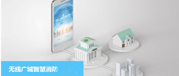 bevictor伟德无线广域智慧消防系统之校园防火解决规划