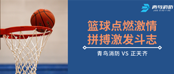 篮球点燃激情，拼搏引发斗志