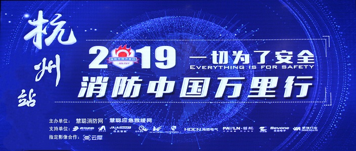 提升消防安全产业水平，助力智慧城市建设 | 消防中国万里行&mdash;&mdash;杭州站