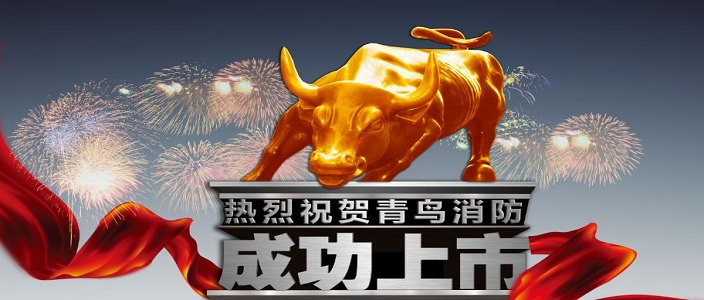 喜讯 | bevictor伟德深交所成功上市！成为中国消防报警行业首家A股上市企业！