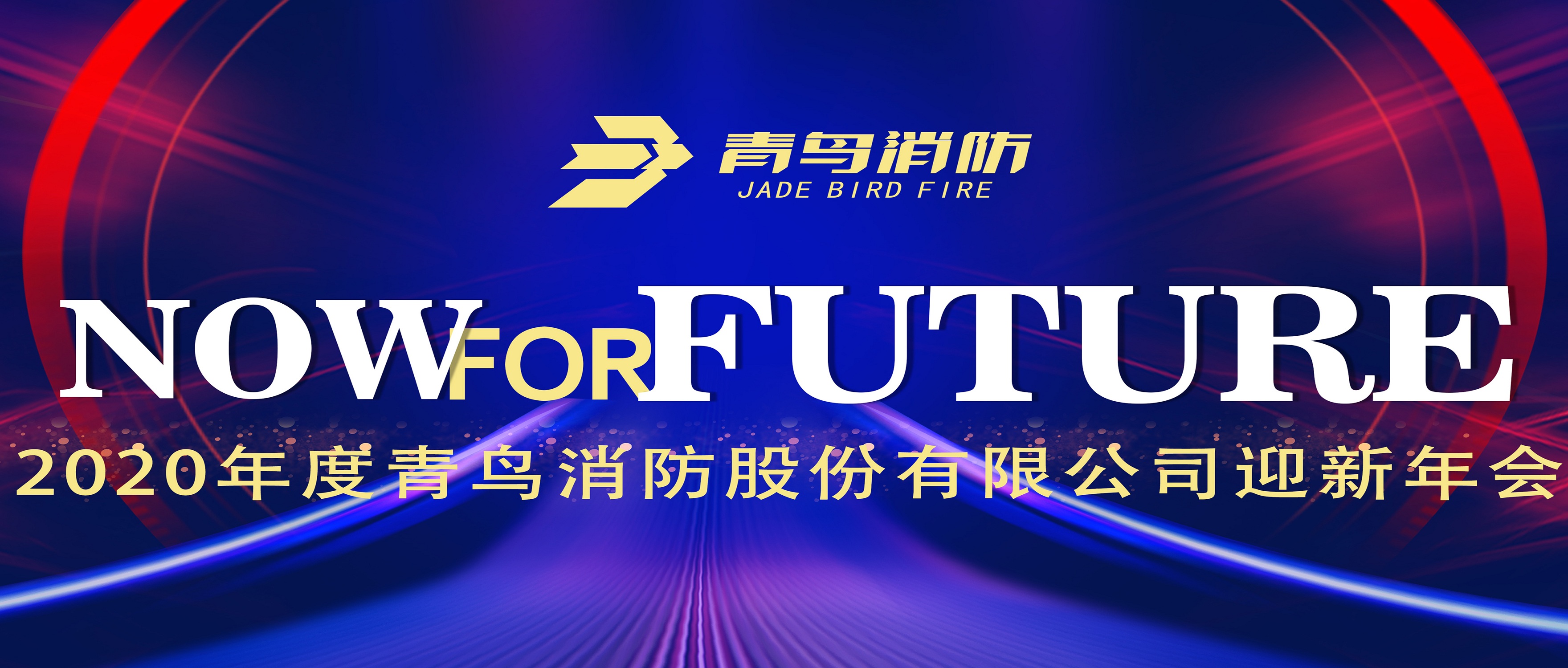 此刻即将来&mdash;&mdash;bevictor伟德2020迎新年会盛大召开