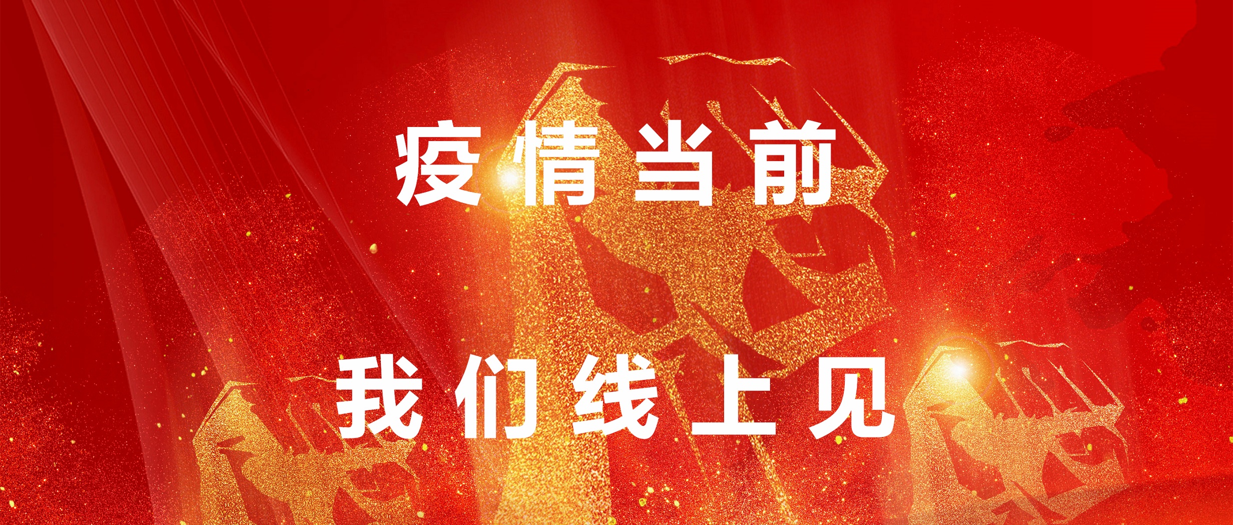 疫情当前，我们线上见！