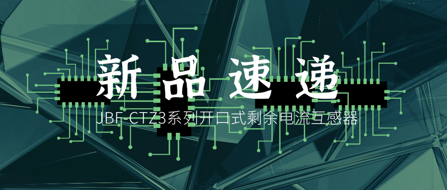 新品快递丨JBF-CTZ3系列开口式渣滓电流互感器