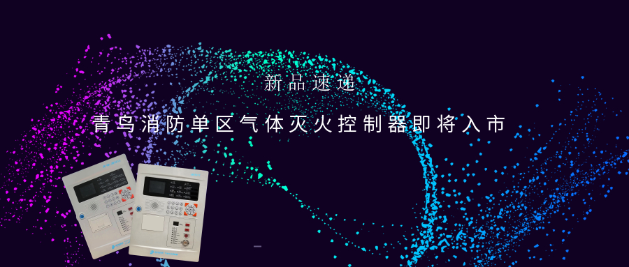 新品快递 | bevictor伟德单区气体灭火节造器即将入市