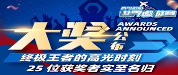 大奖颁布  终极王者的高光时刻，25位获焦剡实至名归