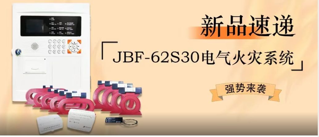 新品快递 | JBF-62S30电气火警系统强势来袭！