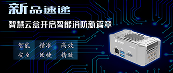 新品快递 | 智慧云盒开启智能消防新篇章！