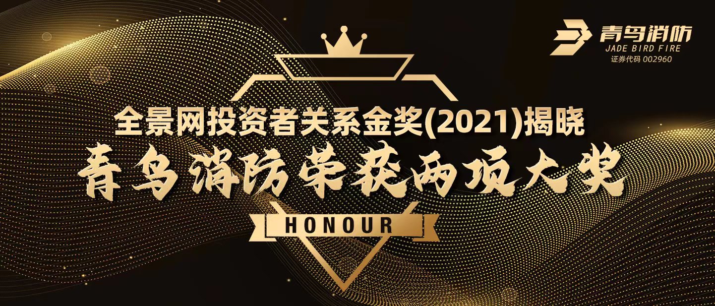 全景网投资者关系金奖（2021）揭晓，bevictor伟德荣获两项大奖！