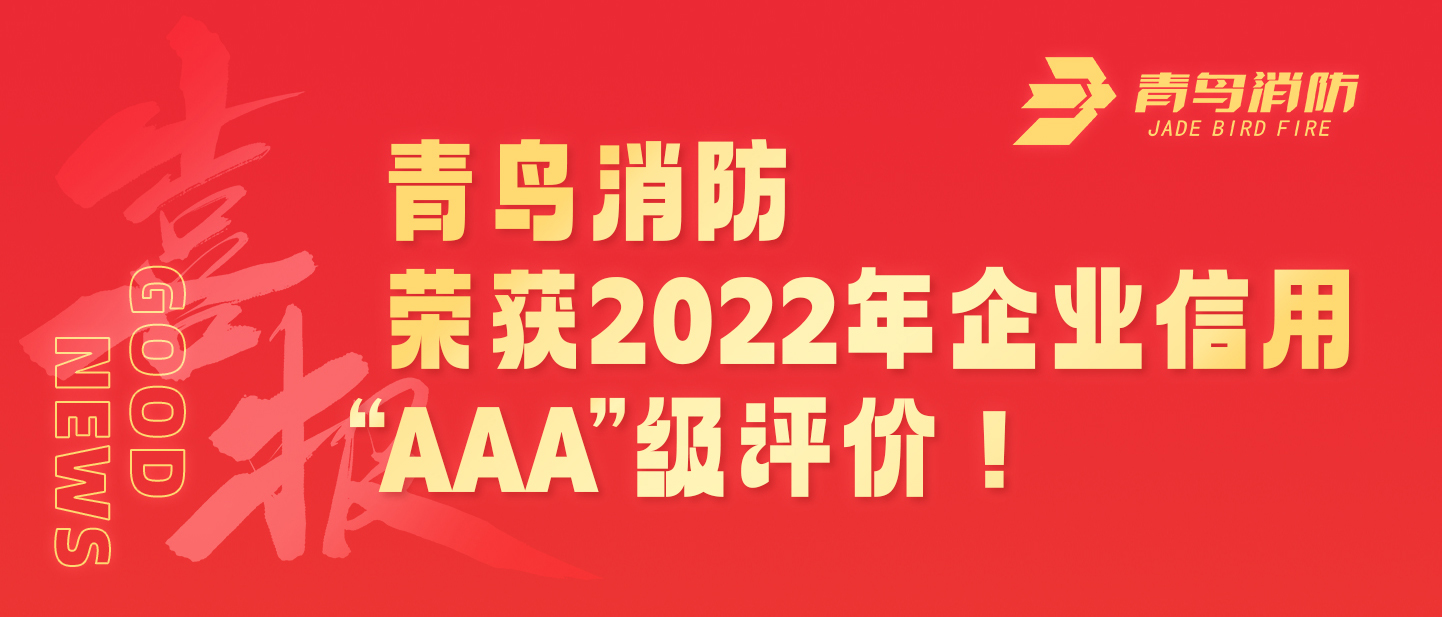 bevictor伟德荣获2022年企业信誉 &ldquo;AAA&rdquo;级评价