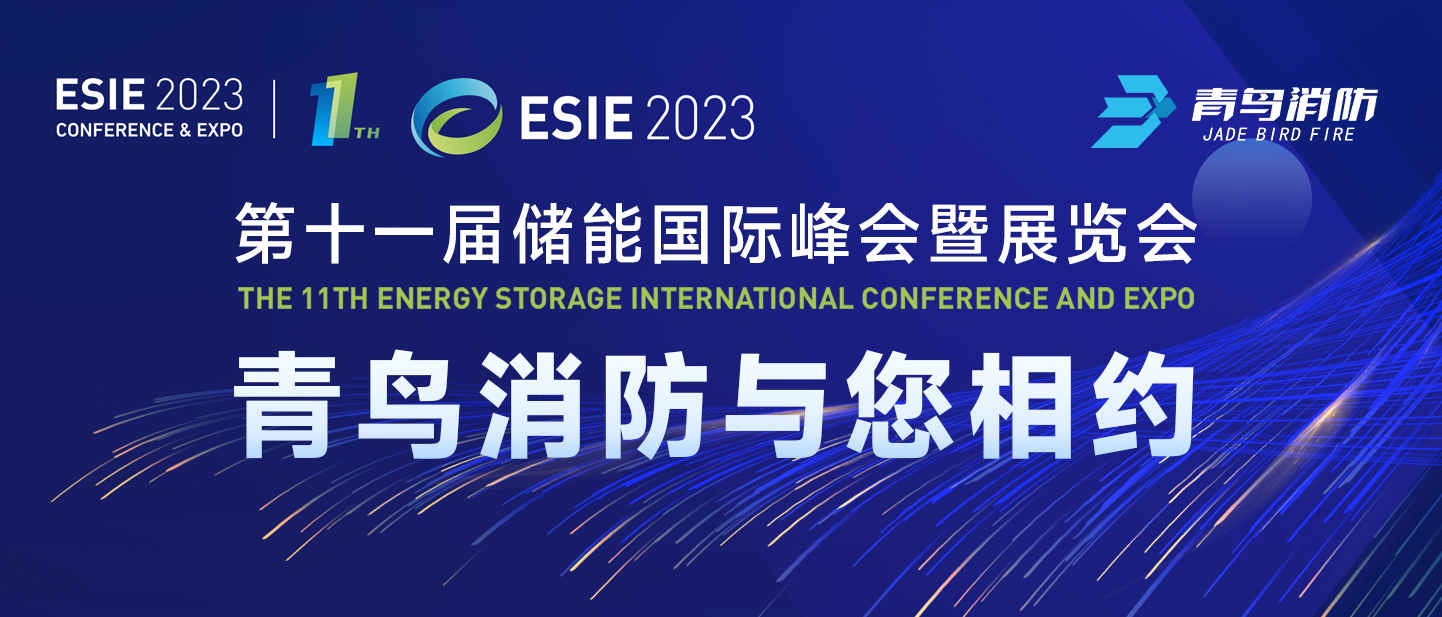 4月7日，第十一届储能国际峰会暨展览会，bevictor伟德与您相约