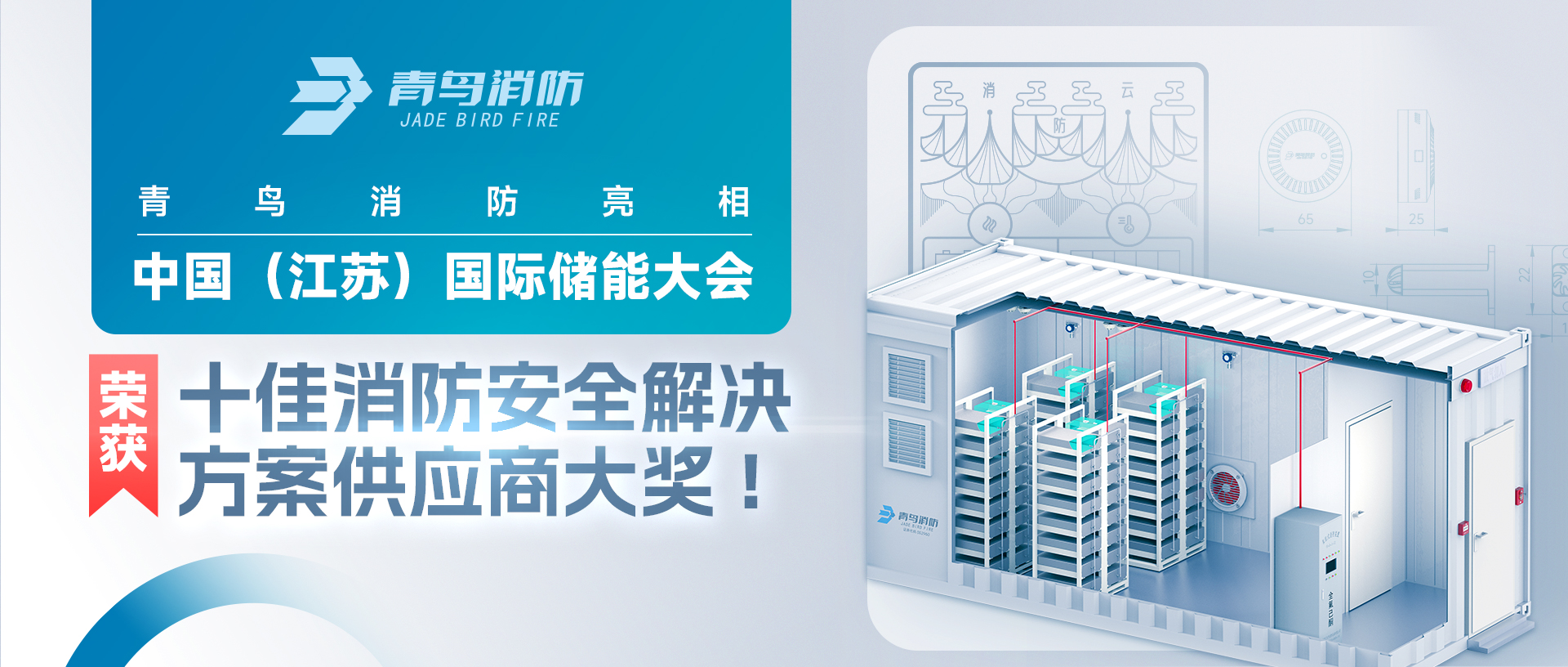 bevictor伟德亮相中国（江苏）国际储能大会，荣获十佳消防安全解决规划供给商大奖!