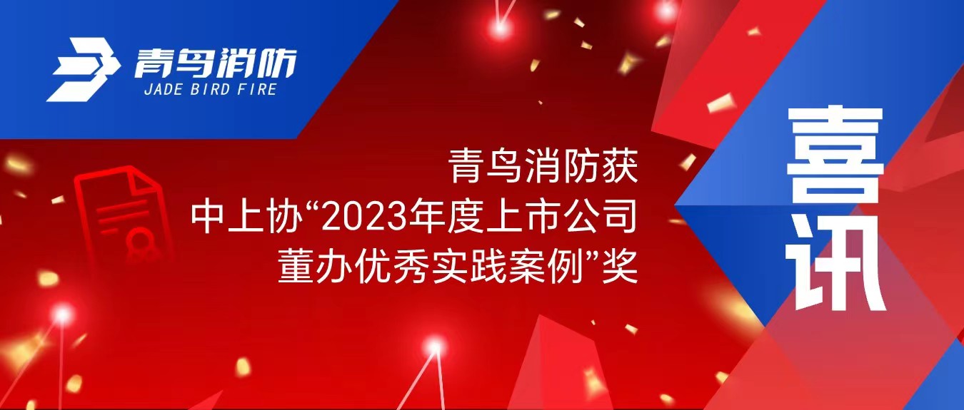 喜讯！bevictor伟德获中上协&ldquo;2023年度上市公司董办优良实际案例&rdquo;奖