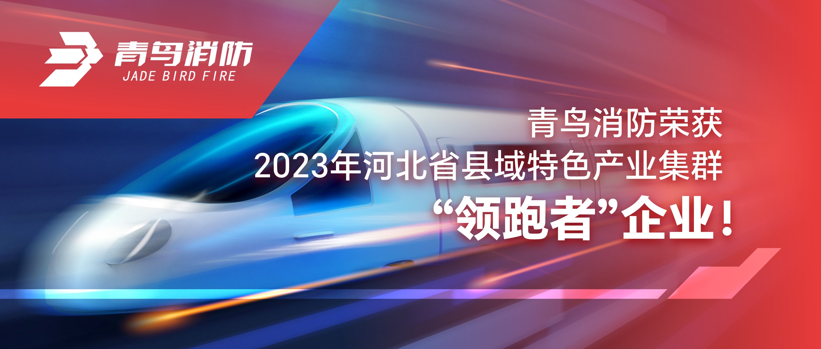bevictor伟德荣获2023年河北省县域特色产业集群&ldquo;领跑者&rdquo;企业！