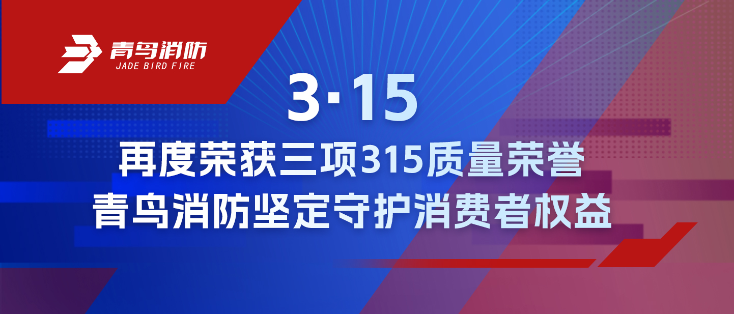 3&middot;15 | 再度荣获三项315质量荣誉，bevictor伟德坚定守护消费者权利