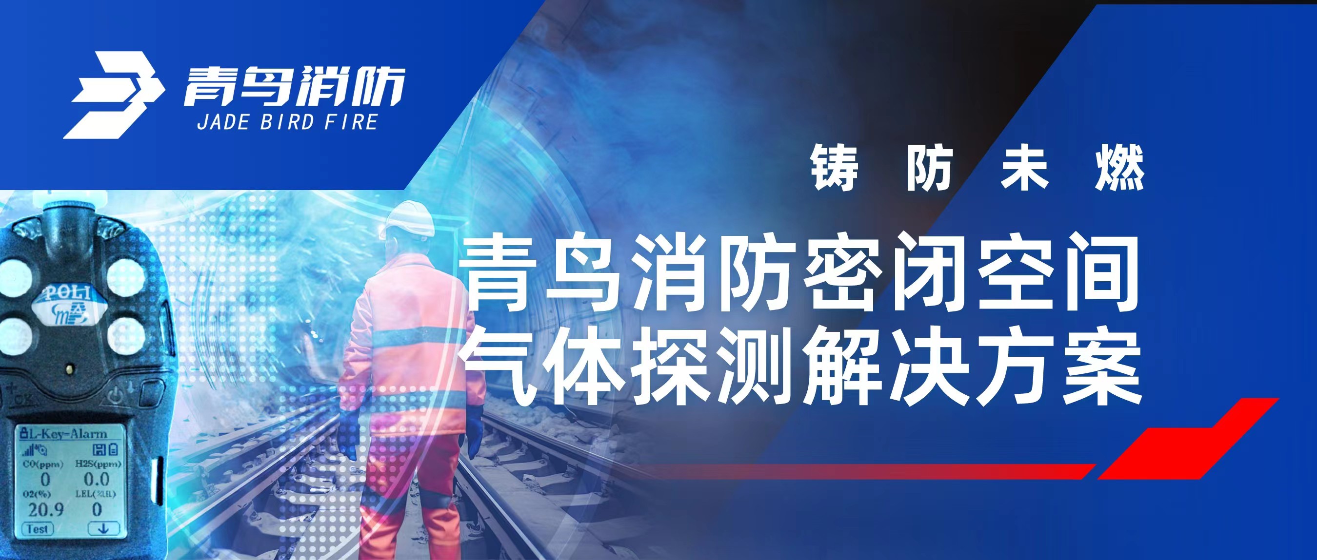 铸防未燃 | bevictor伟德密关空间气体探测解决规划