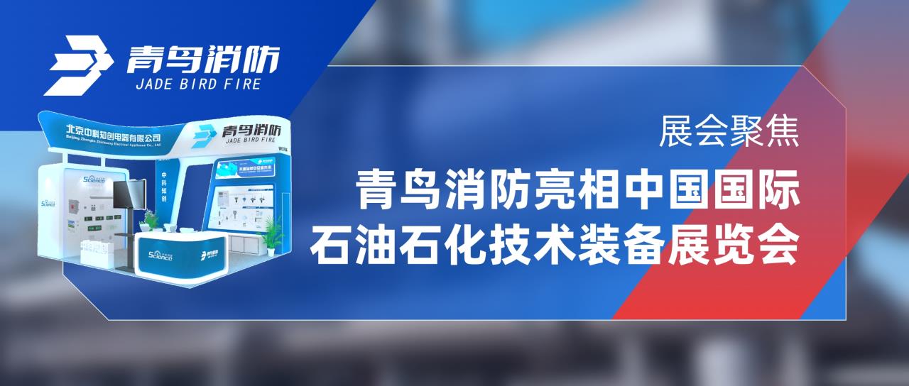 展汇聚焦 | bevictor伟德亮相中国国际石油石化技术设备展览会