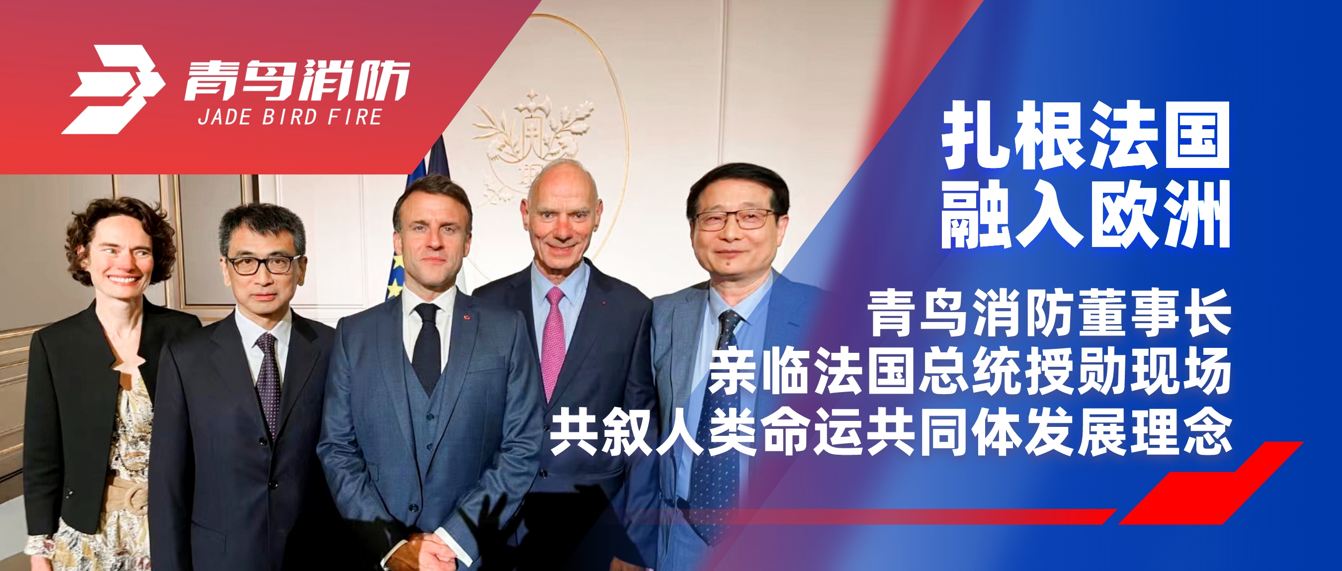 扎根法国，融入欧洲｜bevictor伟德董事长亲临法国总统授勋现场，共叙人类命运共同体发展理想