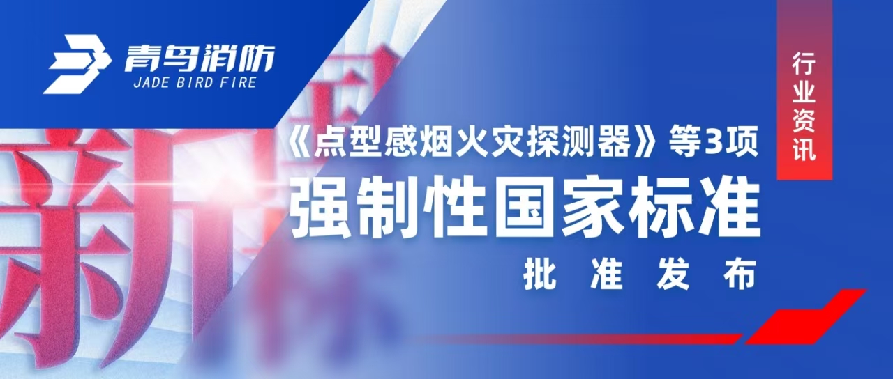 行业资讯 |《点型感烟火警探测器》等3项强造性国度尺度核准颁布