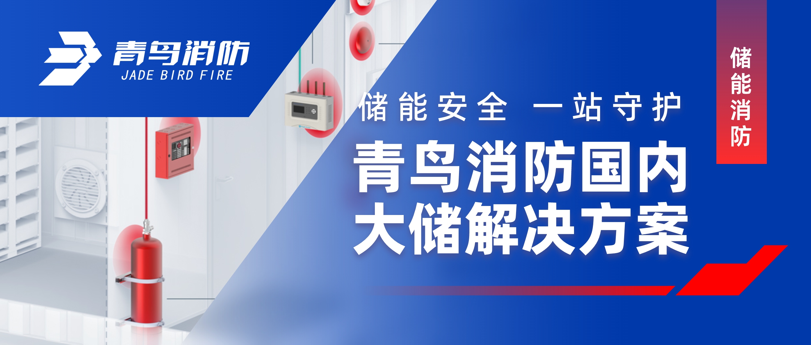 储能安全 一站守护 | bevictor伟德国内大储解决规划