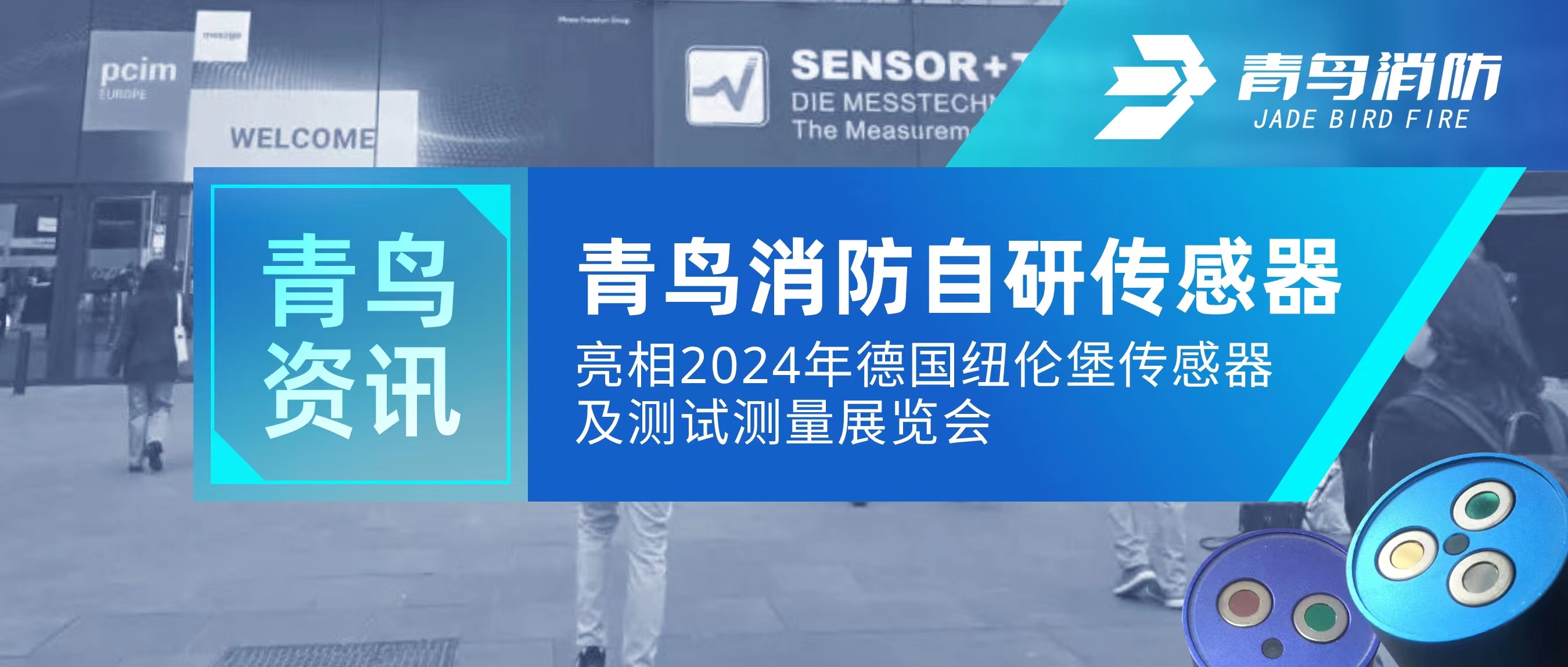 青鸟资讯｜bevictor伟德自研传感器亮相2024年德国纽伦堡传感器及测试丈量展览会