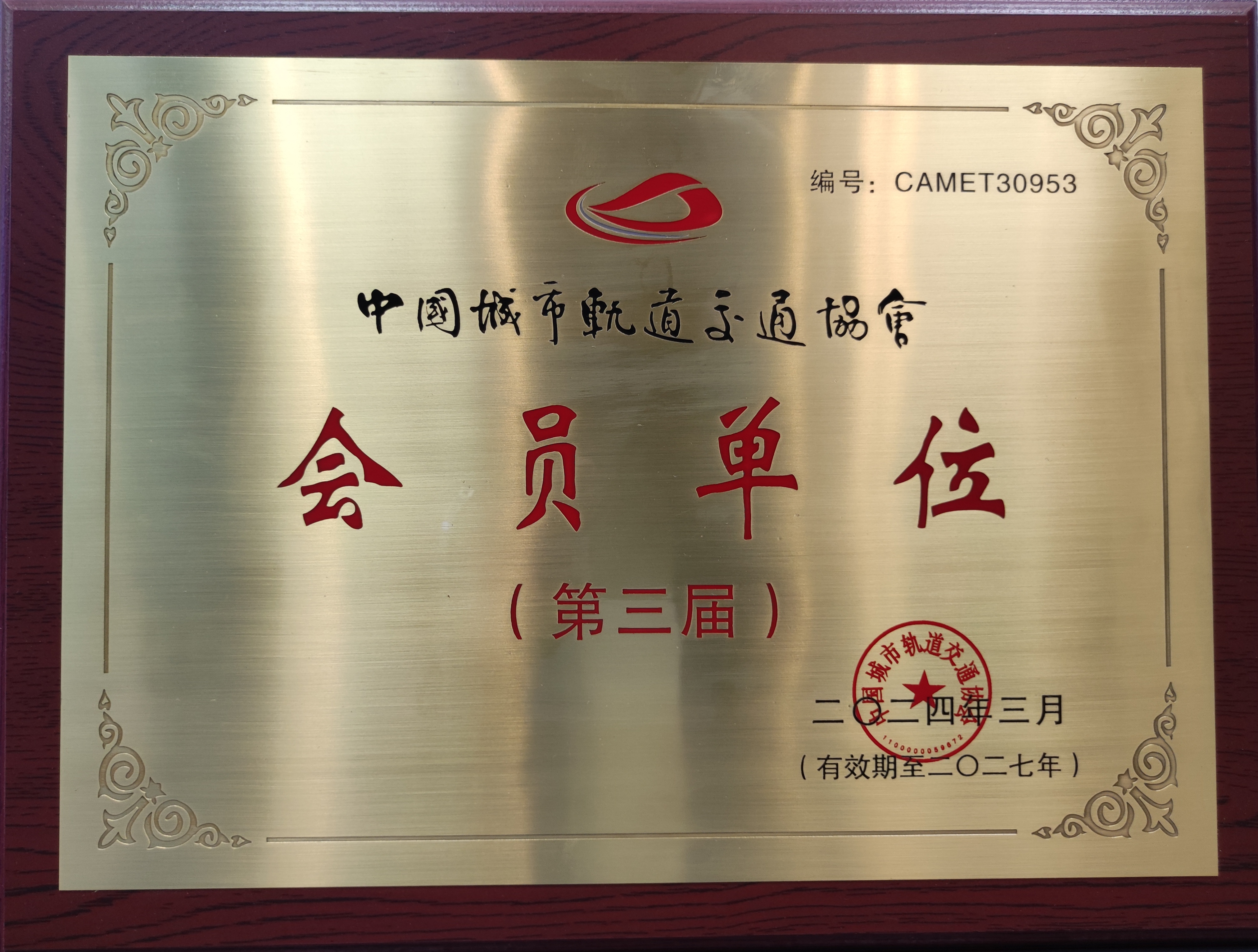 中国城市轨路交通协会会员单元