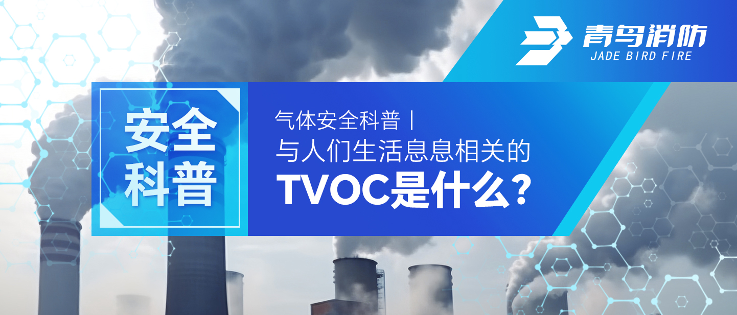 气体安全科普｜与人们生涯息息有关的TVOC是什么？