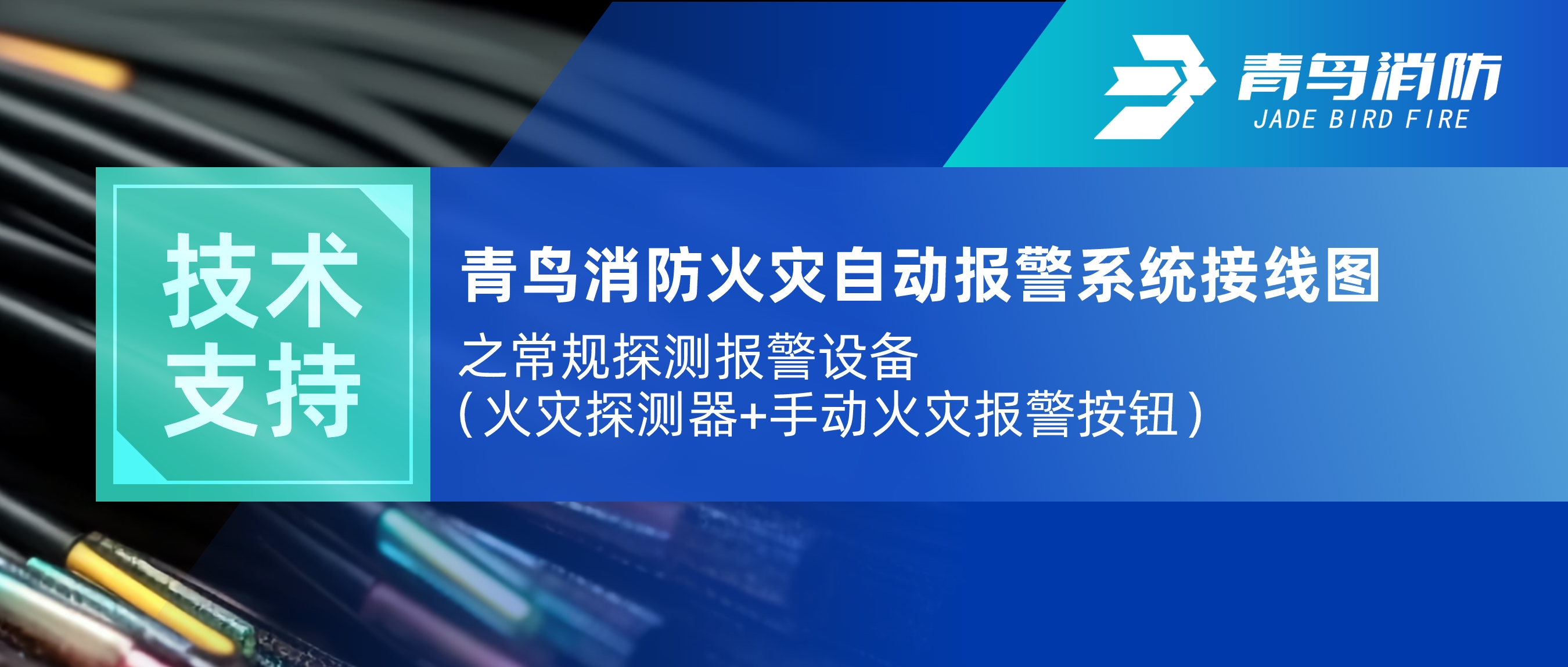 技术支持 | bevictor伟德火警自动报警系统接线图之通例探测报警设备（火警探测器+手动火警报警按钮）