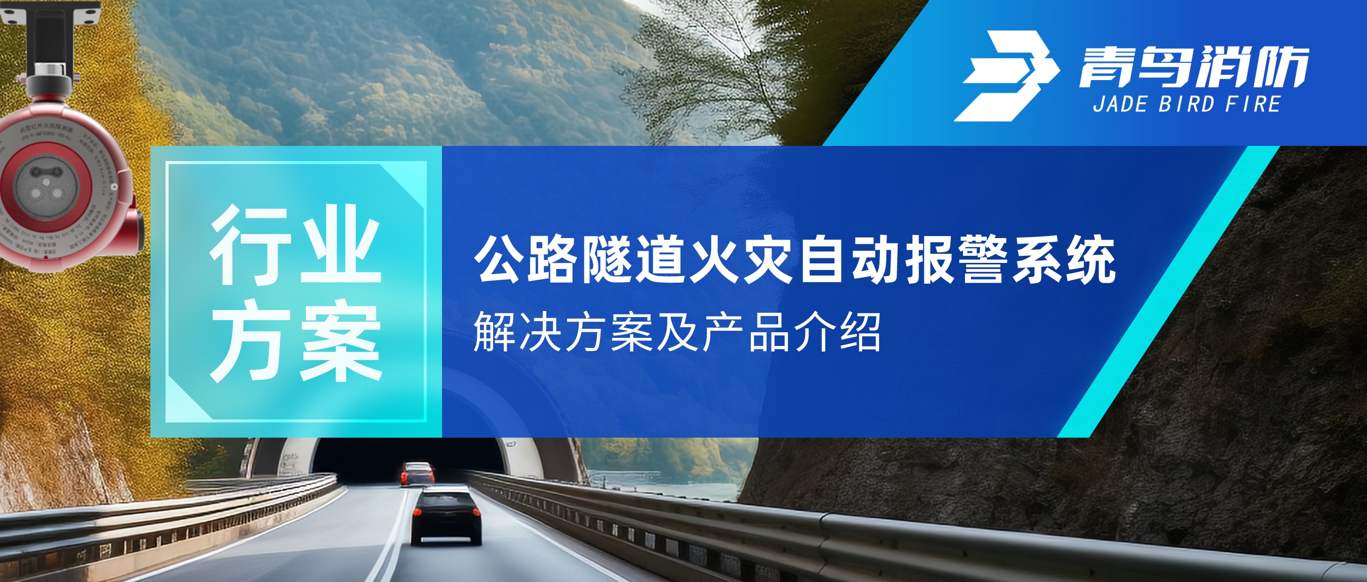 行业规划 | 公路隧路火警自动报警及自动灭火系统解决规划及产品介绍