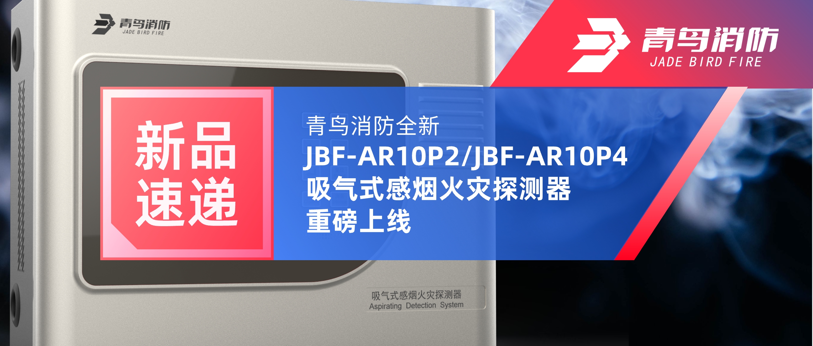 新品快递 | bevictor伟德全新JBF-AR10P2/JBF-AR10P4吸气式感烟火警探测器沉磅上线