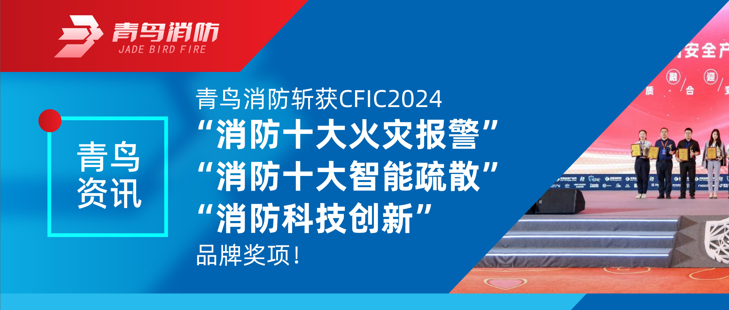 青鸟资讯 | bevictor伟德斩获CFIC2024&ldquo;消防十大火警报警&rdquo;、&ldquo;消防十大智能分散&rdquo;、&ldquo;消防科技创新&rdquo;品牌奖项！