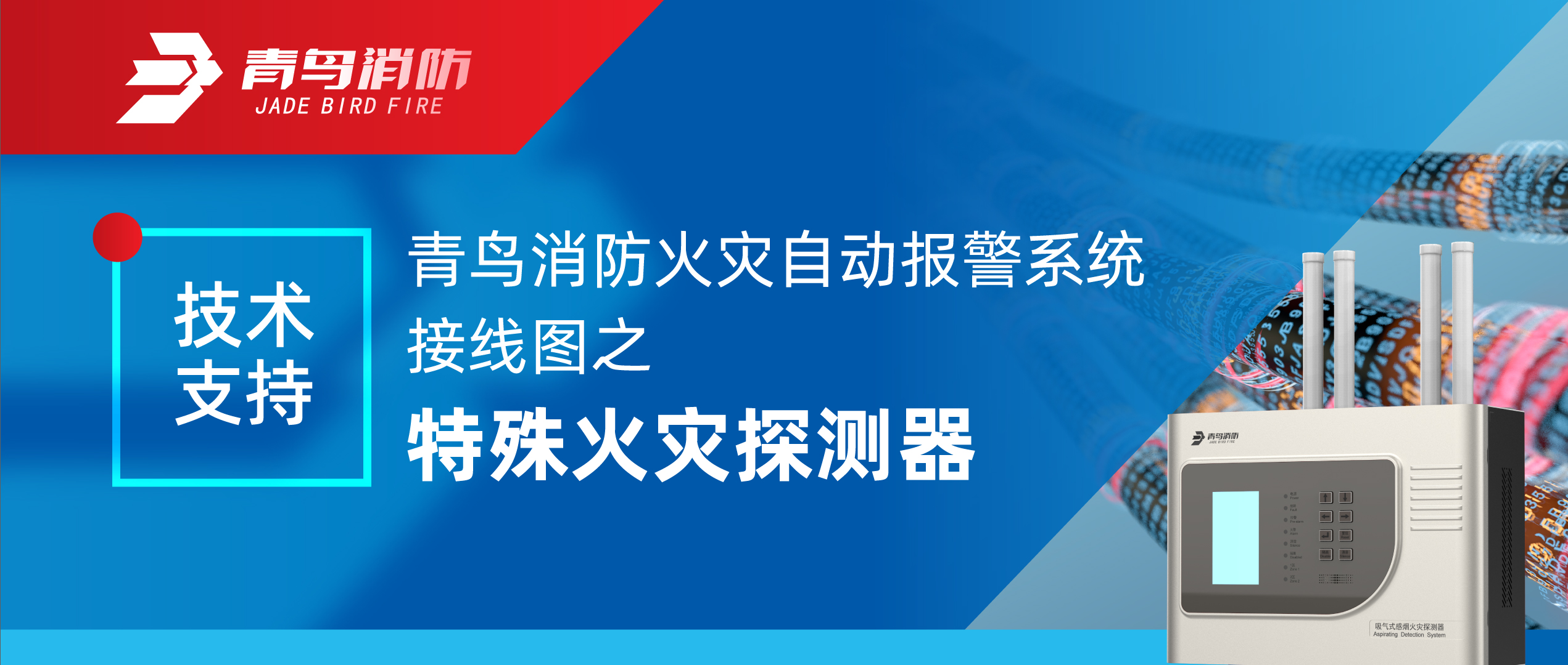 技术支持 | bevictor伟德火警自动报警系统接线图之特殊火警探测器