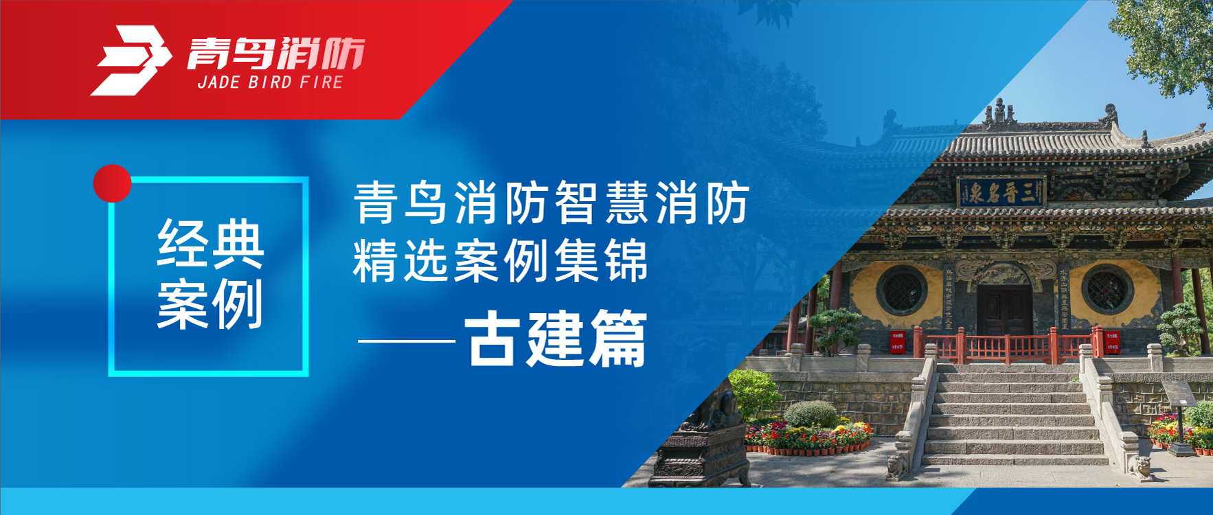 经典案例 | bevictor伟德智慧消防精选案例集锦&mdash;&mdash;古建篇