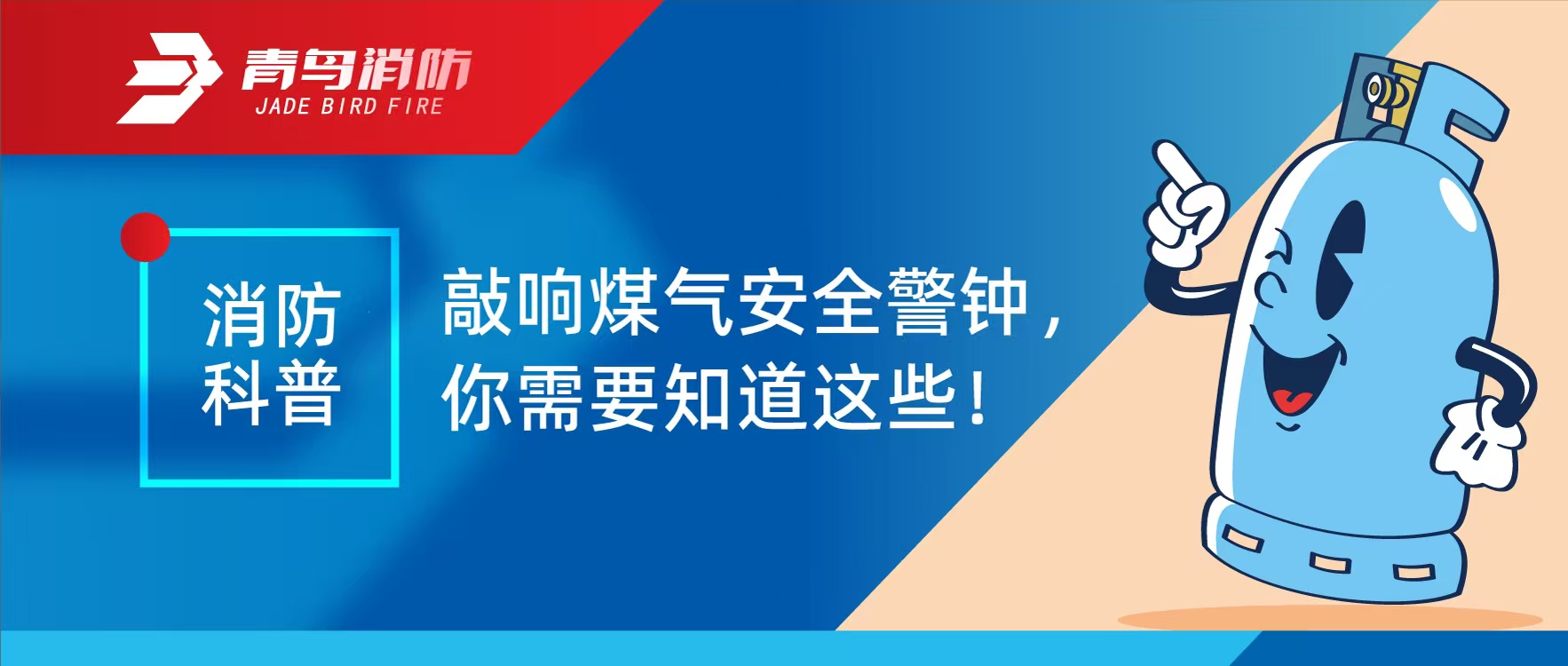 消防科普 | 敲响煤气安全警钟，你必要知路这些！