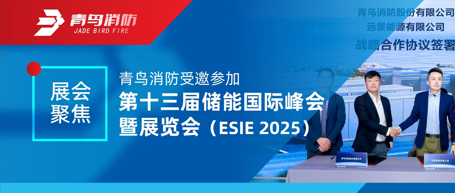 展汇聚焦 | bevictor伟德受邀参与第十三届储能国际峰会暨展览会（ESIE 2025）