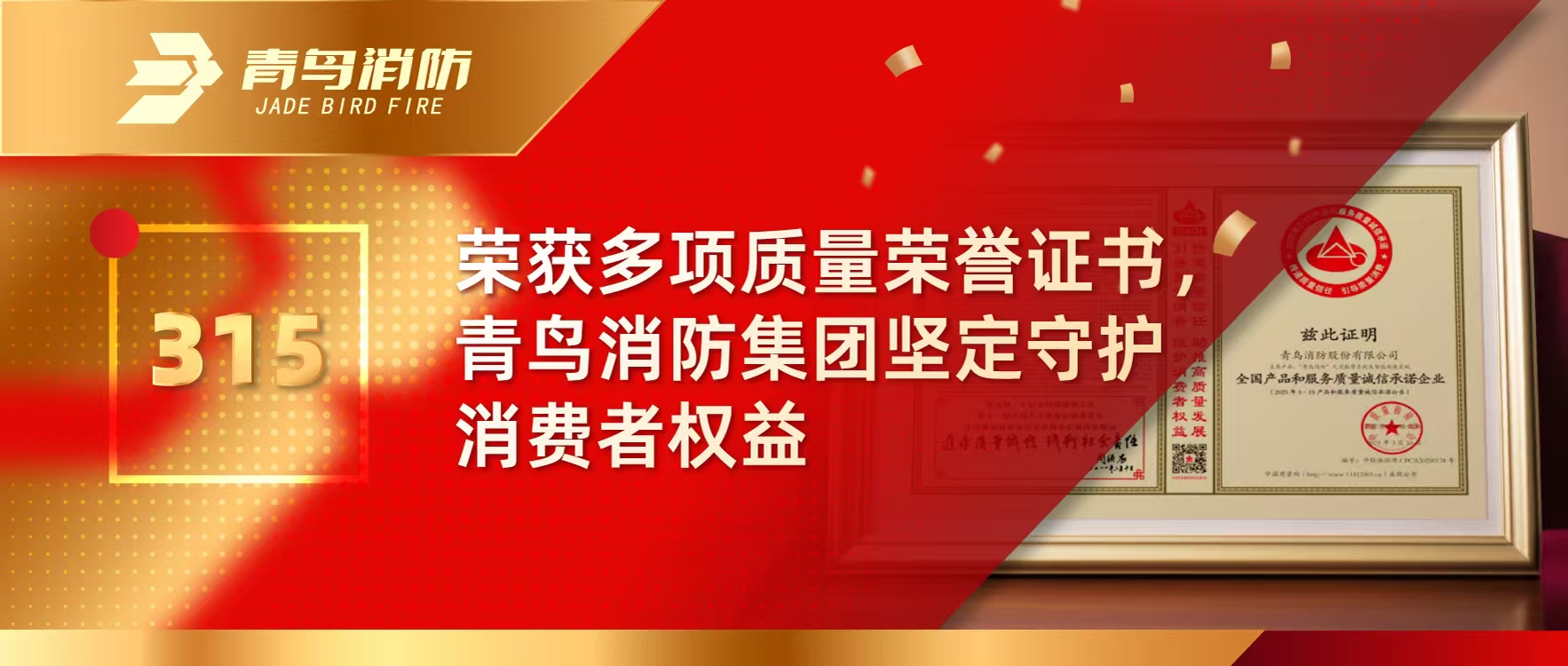 315 | 荣获多项质量荣誉证书，bevictor伟德集团坚定守护消费者权利
