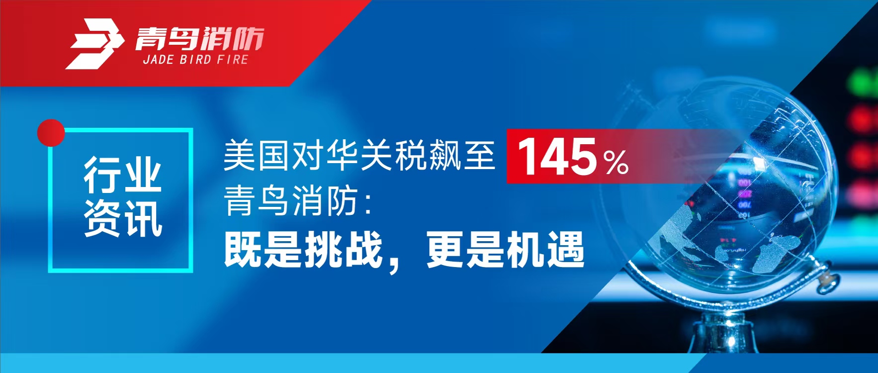 行业资讯 | 美国对华关税飙至145%，bevictor伟德：既是挑战，更是机缘