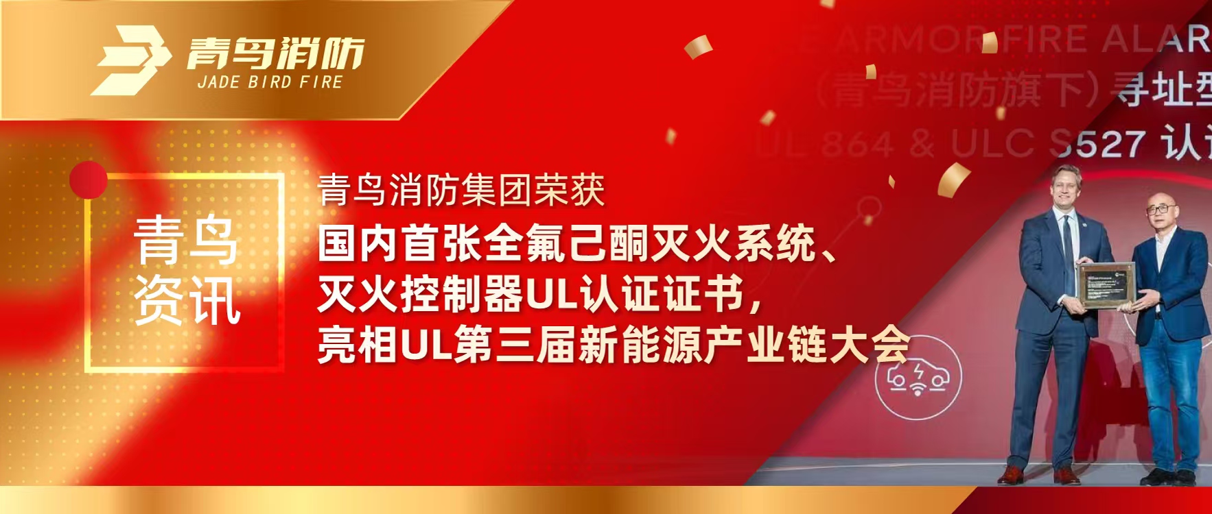 青鸟资讯 | bevictor伟德集团荣获国内首张全氟己酮灭火系统、灭火节造器UL认证证书，亮相UL第三届新能源产业链大会