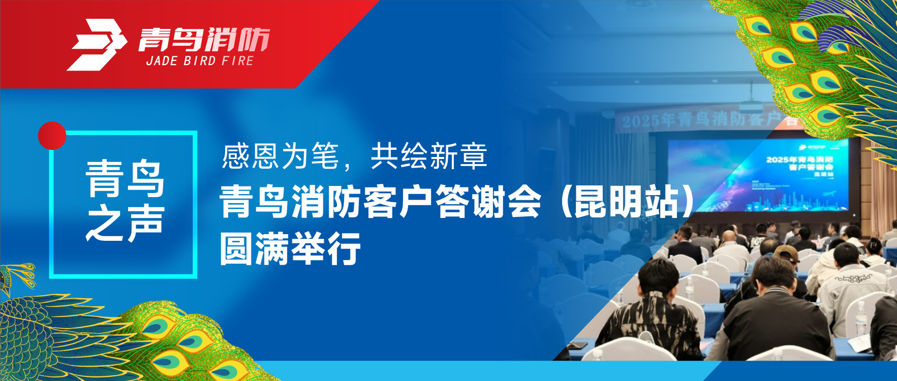 青鸟之声 | 感恩为笔，共绘新章&mdash;&mdash;bevictor伟德客户答谢会（昆明站）圆满进行