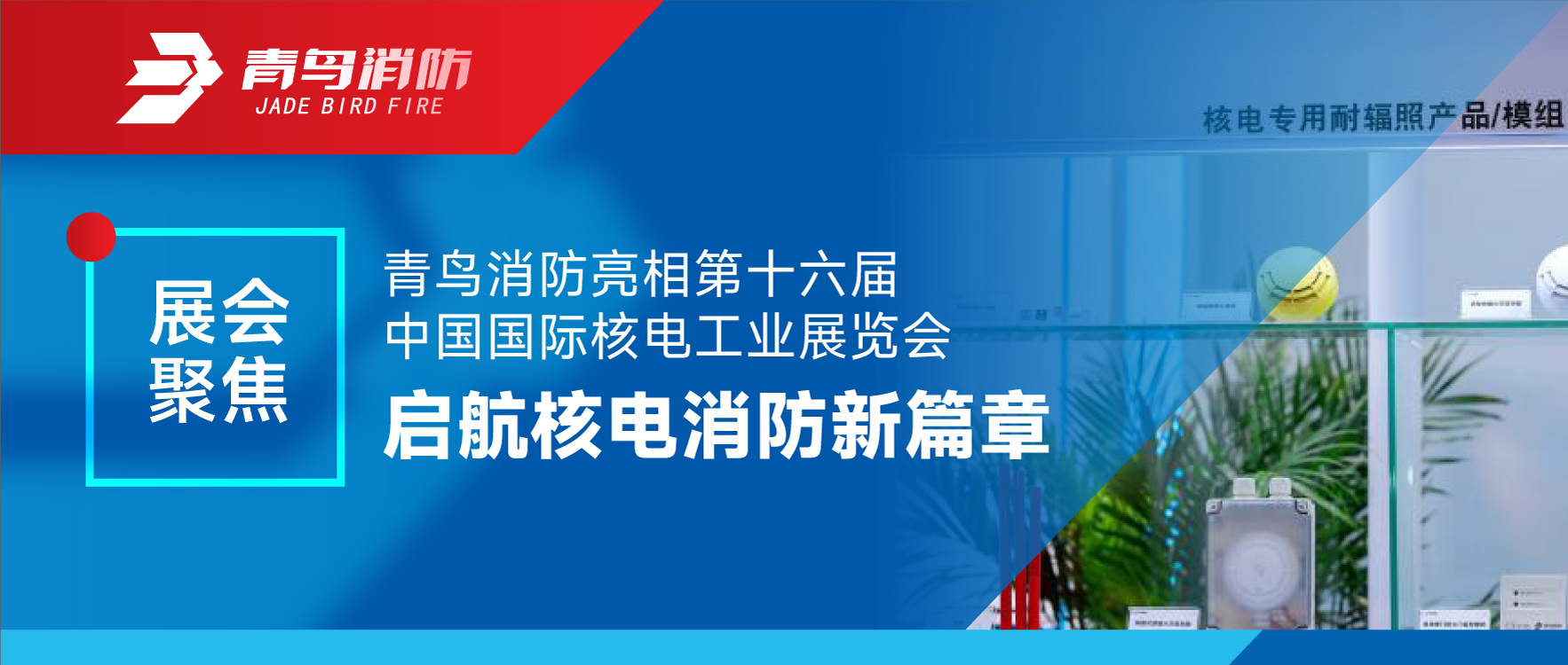 展汇聚焦 | bevictor伟德亮相第十六届中国国际核电工业展览会 启航核电消防新篇章