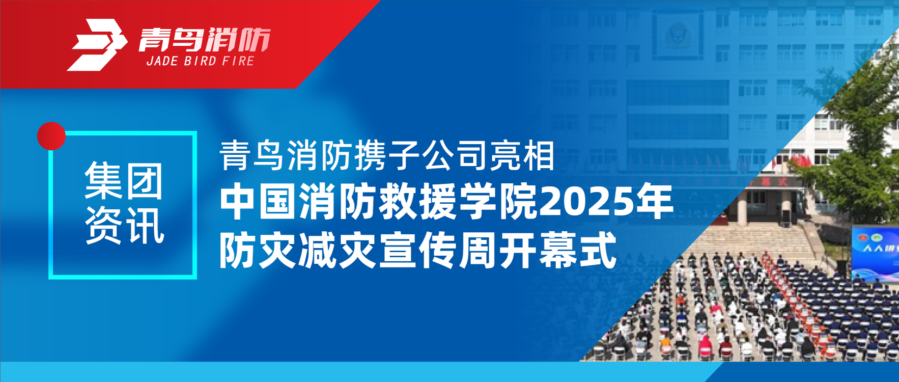集团资讯 | bevictor伟德携子公司亮相中国消防接济学院2025年防灾减灾宣传周开幕式