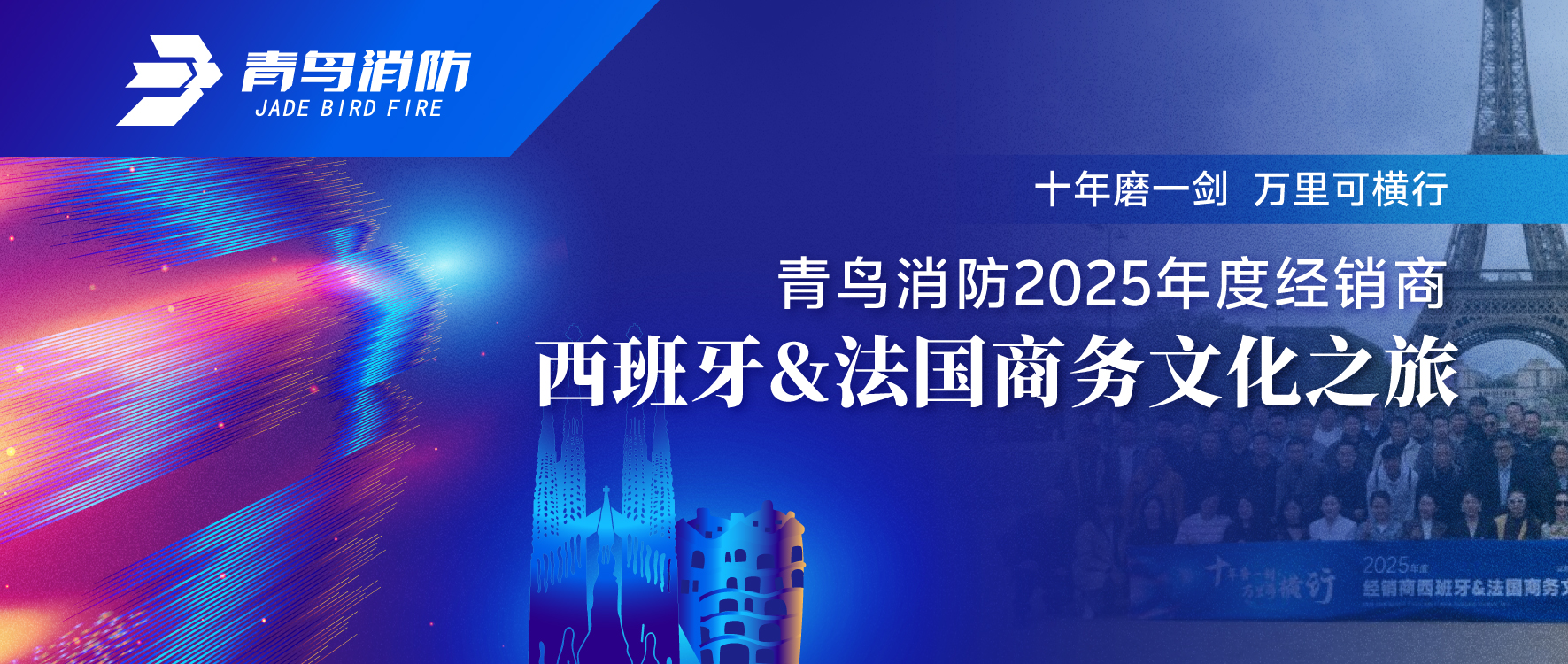 十年磨一剑 万里可横行 | bevictor伟德2025年度经销商西班牙&法国商务文化之旅