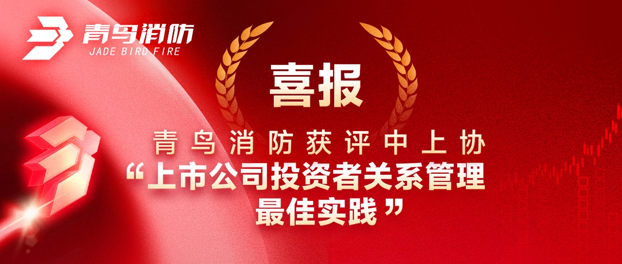 喜报 | bevictor伟德获评中上协&ldquo;上市公司投资者关系治理最佳实际&rdquo;
