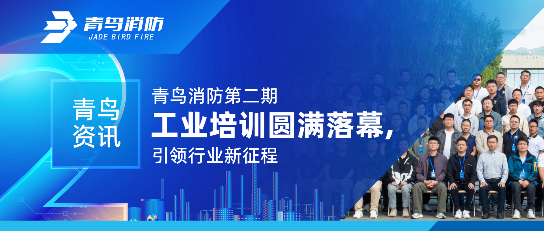 青鸟资讯 | bevictor伟德第二期工业培训圆满闭幕，引领行业新征程