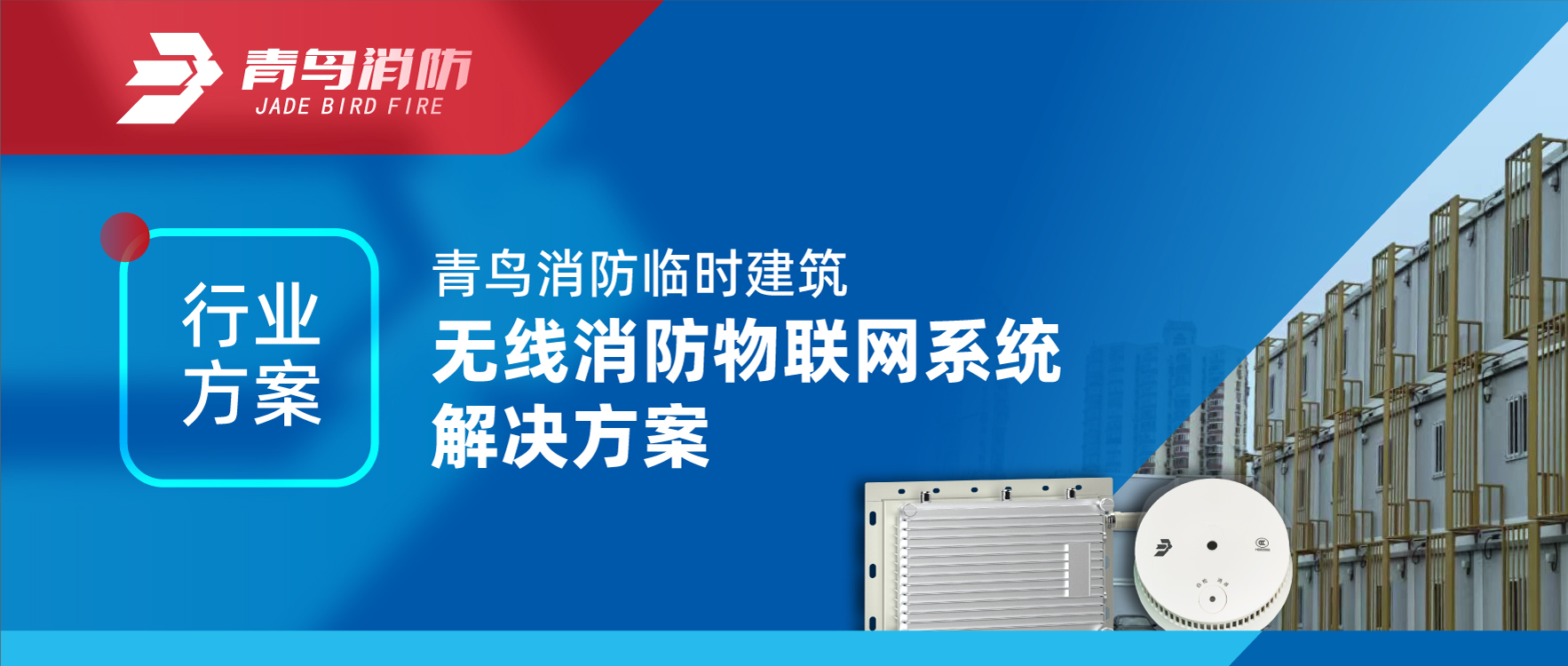 行业规划 | bevictor伟德一时构筑无线消防物联网系统解决规划
