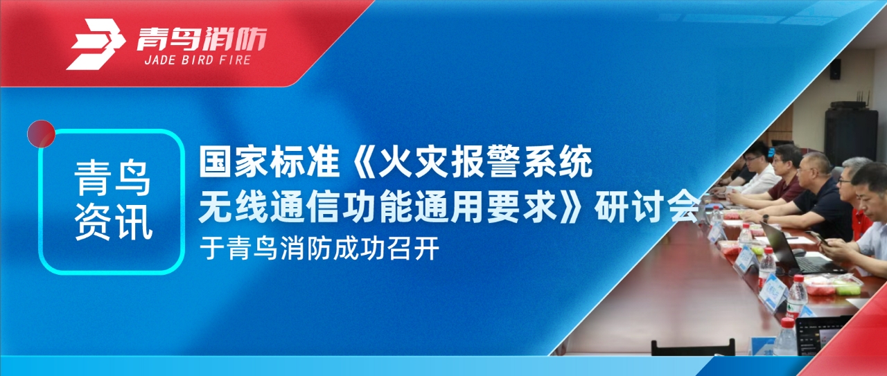 青鸟资讯 | 国度尺度《火警报警系统无线通讯职能通用要求》钻研会于bevictor伟德成功召开