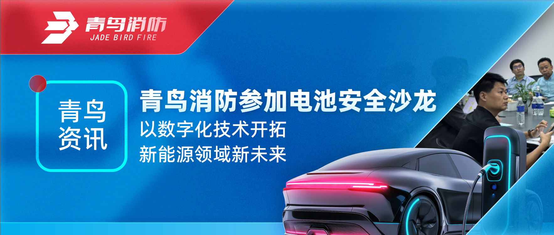 青鸟资讯 | bevictor伟德参与电池安全沙龙，以数字化技术启发新能源领域新将来