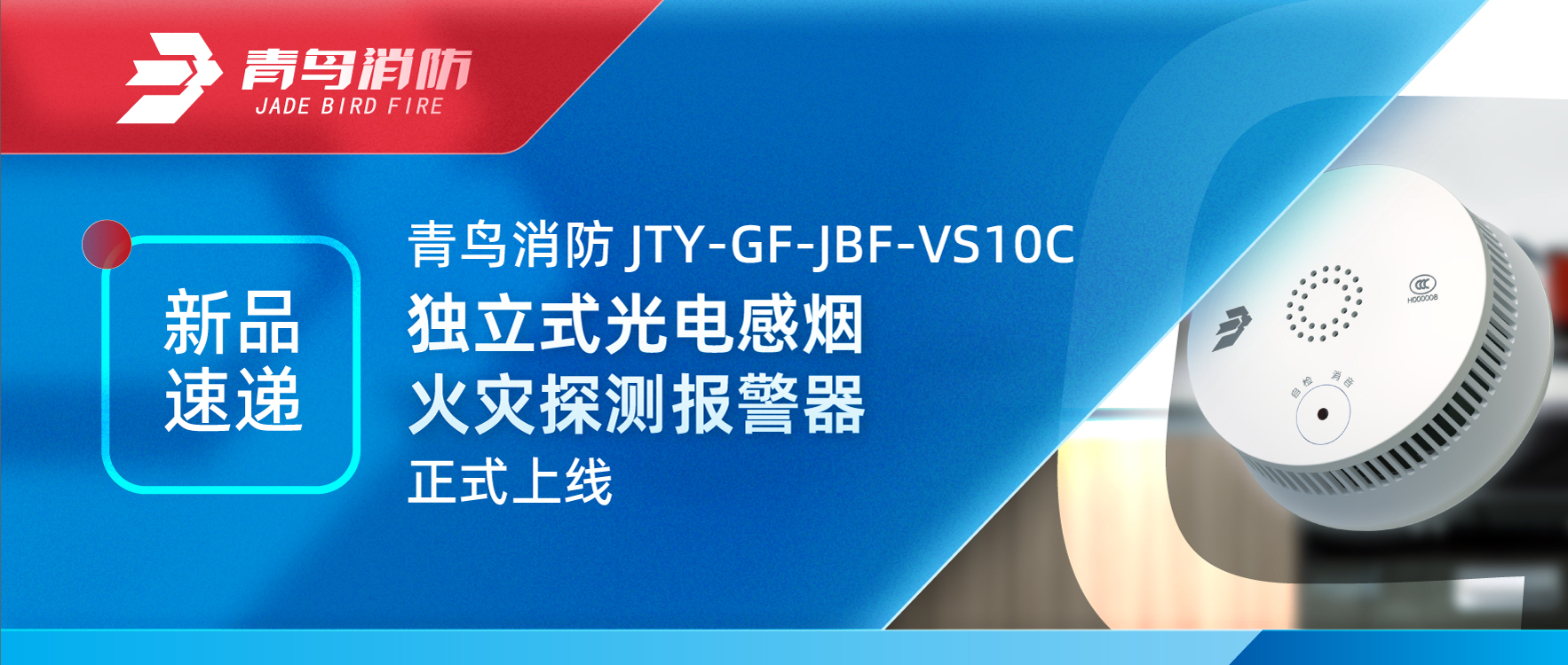 新品快递 | bevictor伟德JTY-GF-JBF-VS10C独立式光电感烟火警探测报警器正式上线
