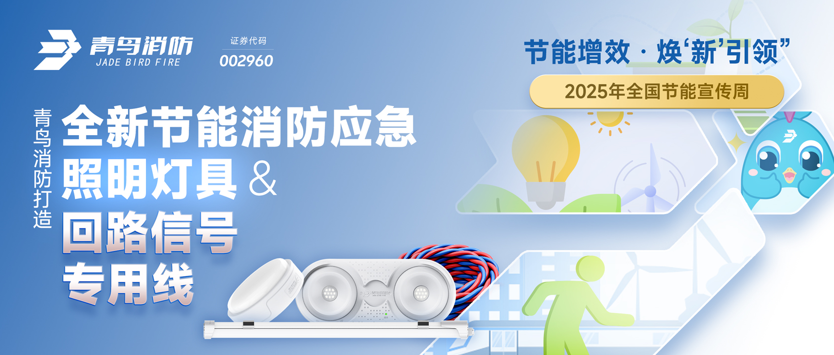 2025全国节能宣传周 | bevictor伟德打造全新节能消防应脊卣明灯具&回路信号专用线