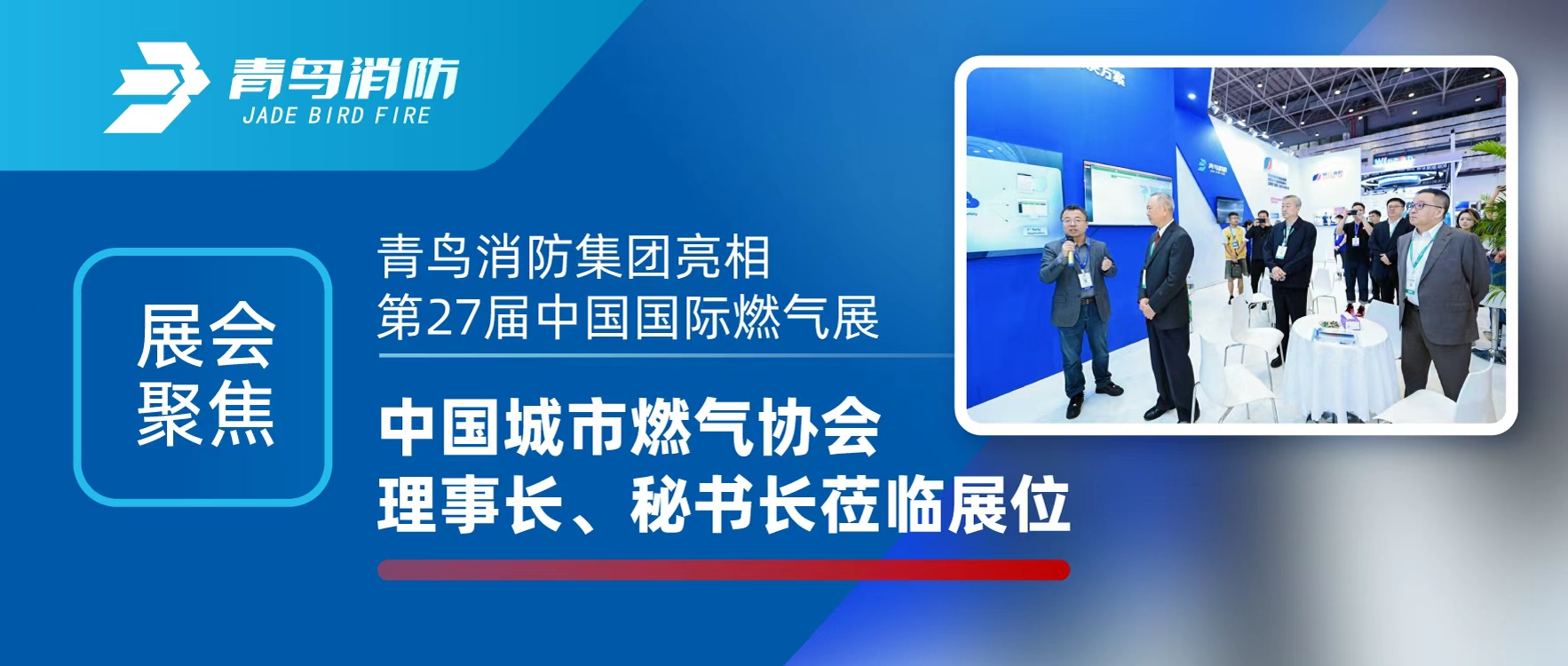 展汇聚焦 | bevictor伟德集团亮相第27届中国国际燃气展，中国城市燃气协会理事长、秘书长光临展位